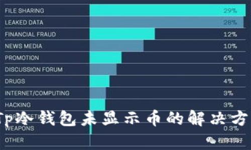  Tp冷钱包未显示币的解决方案