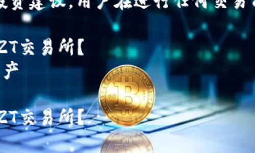 请注意：以下内容仅供参考，不构成投资建议。用户在进行任何交易前，请自行做好市场调研和风险评估。

如何将TP钱包中的资产成功提交到ZT交易所？  
关键词：TP钱包, ZT交易所, 提交资产

如何将TP钱包中的资产成功提交到ZT交易所？