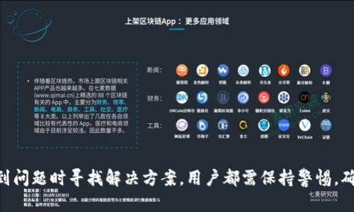 biao ti/biao ti：如何解除TP钱包指纹锁

/guanjianci：TP钱包, 指纹锁, 解锁方法

### 如何解除TP钱包指纹锁

TP钱包是一款广受欢迎的数字货币钱包，因其安全性和便捷性受到用户的青睐。然而，指纹锁这一安全功能在某些情况下可能会成为用户的一个小麻烦。比如，用户可能不想使用指纹解锁，或者因指纹识别不灵敏而无法进入钱包。在这样的情况下，解除TP钱包的指纹锁是一个非常实用的需求。本文将详细介绍如何解除TP钱包的指纹锁，操作步骤，注意事项，以及可能遇到的问题和解决方案。

#### 一、TP钱包指纹锁的设置

在了解解除指纹锁的方法之前，我们首先要明白TP钱包的指纹锁是如何设置的。指纹锁是为了增强钱包的安全性，但用户在使用过程中如果觉得不便或遇到问题，完全可以根据自己的需求进行调整。

1. **进入设置界面**  
   打开TP钱包，进入主界面后，点击右下角的“我”，然后找到“设置”选项，点击进入。

2. **选择安全设置**  
   在设置界面中，找到“安全设置”选项。在这个页面，用户可以看到指纹解锁、密码解锁等多种安全选项。

3. **开启指纹解锁**  
   如果用户初次使用TP钱包，可能需要先绑定自己的指纹以启用该功能。按照系统提示，录入指纹信息即可完成设置。

#### 二、解除指纹锁的步骤

接下来，我们将详细介绍如何解除TP钱包的指纹锁。

1. **登录TP钱包**  
   打开TP钱包应用，输入密码进行登录。

2. **进入设置界面**  
   如同设置指纹锁时一样，点击右下角的“我”，然后进入“设置”。

3. **找到安全设置**  
   在设置界面，选择“安全设置”，进入后找到“指纹解锁”选项。

4. **关闭指纹锁功能**  
   在“指纹解锁”选项中，用户可以看到一个开关，点击关闭该开关即可解除指纹锁的功能。系统可能会提示用户输入密码以确认操作。

5. **确认操作**  
   确认关闭指纹锁功能后，TP钱包将不再使用指纹进行解锁，用户可选择其他解锁方式，如密码解锁。

#### 三、解除指纹锁的注意事项

在解除TP钱包指纹锁时，用户需注意以下几点：

1. **确保安全性**  
   指纹锁可以增强钱包的安全性，如果没有使用指纹解锁，用户务必确保选择一个强密码以保护自己的资产。

2. **定期更换密码**  
   用户可以定期更换密码，以增强安全性。尤其是在解除指纹锁后，密码的安全性尤为重要。

3. **保持手机系统更新**  
   确保手机系统及TP钱包应用的最新版本，及时获取最新的安全补丁和功能更新。

4. **备份私钥**  
   使用TP钱包的用户应时刻备份自身的私钥，以防止因手机丢失等情况导致的资产损失。

5. **定期安全检查**  
   定期检查自己的安全设置，如是否绑定了邮箱、是否开启二次验证等，以防范潜在的安全风险。

### 常见问题

在解除TP钱包指纹锁的过程中，用户可能会遇到一些常见的问题。以下是五个可能会遇到的问题以及详细解析。

#### 问题一：若忘记了TP钱包密码，如何解锁指纹？

若用户忘记TP钱包的密码，无法进入钱包进行设置，解除指纹锁的优先途径是找回密码。

##### 1. 找回密码的步骤  
TP钱包通常会提供找回密码的功能，用户可以通过绑定的邮箱或手机号码来进行验证。具体步骤如下：  
- 在登录界面点击“忘记密码？”  
- 按照系统提示输入绑定的邮箱或手机号码。  
- 收到验证邮件或短信后，进入链接进行重置密码的操作。

##### 2. 注意事项  
- 如果邮箱或手机号码无法访问，用户应及时联系TP钱包的客服寻求帮助。  
- 进行密码重置后，建议尽快设定一个强安全密码，并考虑再次启用指纹锁以增强安全性。

#### 问题二：如何重新启用指纹锁？

用户解除指纹锁后，可能需要重新启用该功能。那么，如何操作呢？

##### 1. 进入设置界面  
与之前的步骤相同，打开TP钱包，点击“我”并进入“设置”。

##### 2. 访问安全设置  
在设置中找到“安全设置”选项。

##### 3. 启用指纹解锁  
在“指纹解锁”选项中，点击开关重新启用该功能。用户需要按照系统提示，录入自己的指纹信息。

##### 4. 确保一切正常  
在重新启用指纹解锁后，可以进行测试，确认指纹识别功能是否正常。

#### 问题三：指纹解锁不灵敏，怎么办？

如果用户在使用指纹解锁时发现指纹识别的速度慢，或者无法识别，可以考虑以下几个解决方案。

##### 1. 确认手指干燥干净  
指纹解锁的准确性与手指的状态密切相关。确保手指干燥且无污垢，可以提高手指识别的成功率。

##### 2. 校正指纹  
用户可以尝试重新录入自己的指纹信息，在设置中找到指纹管理功能，删除旧有指纹后重新录入。

##### 3. 检查手机指纹传感器  
手机的指纹传感器如果有损坏或故障，也会导致识别不良，可以尝试重启手机或者进行硬件检测。

##### 4. 软件更新  
确保手机的操作系统和TP钱包的应用版本为最新，有时软件的Bug会影响指纹识别的准确性。

#### 问题四：解除指纹锁后，是否会影响资金的安全性？

解除指纹锁后，用户的资金安全与多种因素相关。

##### 1. 使用替代的解锁方式  
通常情况下，TP钱包会提供其他解锁方式，如密码解锁、图案锁等，用户可以选择强密码进行解锁，以提高安全性。

##### 2. 启用双重认证  
为了增强安全性，用户可以开启双重认证功能，这样在进行重要操作时除了需要解锁外，还需要通过其他方式（如短信验证码）进行验证。

##### 3. 避免公共网络  
在使用TP钱包时，尽量避免在公共Wi-Fi环境下操作，以免被恶意软件盗取信息。

##### 4.及时查看交易记录  
用户应定期检查自己的资金和交易记录，如发现异常交易，及时联系平台客服。

#### 问题五：如果TP钱包出现故障，如何解决？

有时，TP钱包可能会因为网络问题或其他原因出现故障，在这种情况下，用户可以采取以下措施。

##### 1. 重启应用  
如果TP钱包出现卡顿或无法进入的情况，首先可以尝试重启应用，或是清除应用的缓存数据。

##### 2. 检查网络连接  
确保手机的网络连接正常，无论是Wi-Fi还是移动数据都应保持稳定。

##### 3. 重新安装TP钱包  
如以上方法无效，可以尝试卸载TP钱包，并在应用商店重新下载并安装，确保使用的是最新版本。

##### 4. 联系客服  
如问题仍未解决，建议联系TP钱包的客服，提供具体情况，并寻求技术支持。

### 总结

解除TP钱包的指纹锁是一个简单而易于操作的过程，但用户在进行此操作时应当注意安全性，确保自己的数字资产得到有效保护。无论是解除指纹锁后重新启用，还是在遇到问题时寻找解决方案，用户都需保持警惕，确保在数字货币世界中的安全与顺畅体验。希望本文能够帮助到有需要的用户。