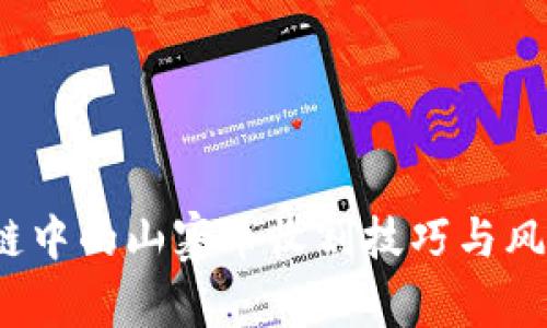 区块链中的山寨币收割技巧与风险管理