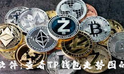   
/guanjianci  


探索最佳软件：查看TP钱包走势图的最佳选择