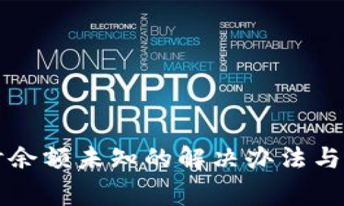 TP钱包转账时余额未知的解决办法与常见问题解析