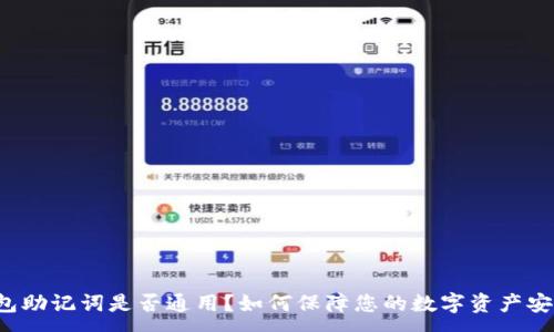 :
钱包助记词是否通用？如何保障您的数字资产安全？