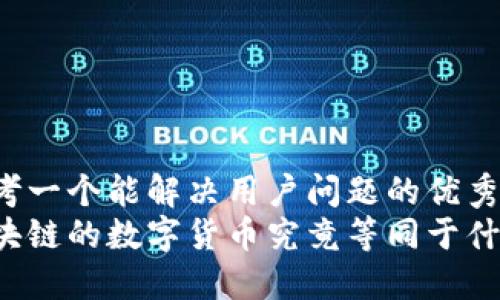 思考一个能解决用户问题的优秀  
区块链的数字货币究竟等同于什么？