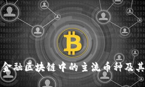 探索金融区块链中的主流币种及其应用