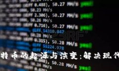 区块链与比特币的起源与演变：解决现代金融的
