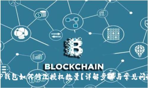 :
TP钱包如何修改授权数量？详解步骤与常见问题