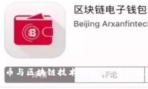 深入探讨奥迪币与区块链技术的未来：驾驭数字货币新时代