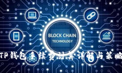 TP钱包手续费计算详解与策略
