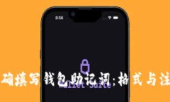 :如何正确填写钱包助记词：格式与注意事项