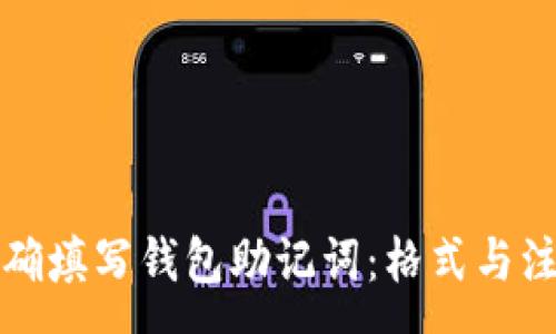 :
如何正确填写钱包助记词：格式与注意事项