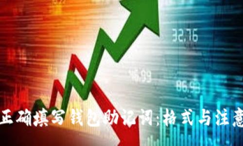 :
如何正确填写钱包助记词：格式与注意事项