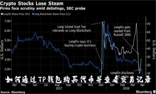如何通过TP钱包购买代币并查看交易记录