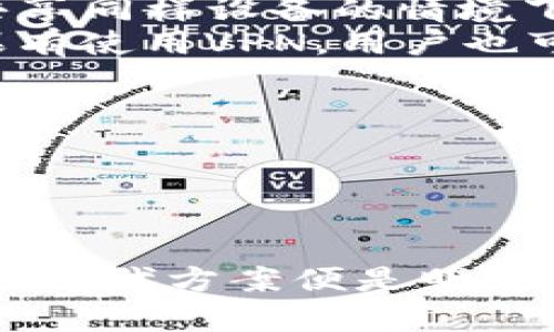 


解决钱包不能联网的问题：全方位指导与解决方案

关键词


数字钱包, 连接问题, 解决方案

详细内容

引言
随着数字经济的迅猛发展，数字钱包作为一种便捷的财务管理工具，受到了越来越多用户的青睐。然而，在使用数字钱包的过程中，用户常常会遇到钱包不能联网的问题。这不仅影响了用户的交易体验，也可能导致用户的金融安全隐患。因此，本文将通过详细的分析和解决方案，帮助用户应对这一问题，让用户能够顺畅地使用数字钱包。

一、钱包不能联网的常见原因
数字钱包无法联网有多方面的原因，以下是一些常见的问题和可能的原因：

h41. 网络连接问题/h4
最常见的原因是网络连接问题。无论是Wi-Fi还是移动数据，如果网络信号不稳定，都会导致钱包无法连接到服务器。用户需要检查自己的网络设置，确保网络连接正常。

h42. 钱包应用版本过旧/h4
如果用户的数字钱包应用版本过旧，可能会遇到无法连接的问题。这是因为钱包的开发者可能已经对应用进行了更新，而旧版本可能不再支持或存在兼容性问题。

h43. 钱包服务商的服务器问题/h4
有时候，问题可能出在钱包服务商的服务器上。如果服务器由于维护、技术故障等原因宕机，那么用户的应用都会出现无法联网的情况。

h44. 设备设置问题/h4
某些设备的安全设置或防火墙设置可能会限制应用的网络访问。如果钱包应用被列入了限制名单，也会导致无法联网。

h45. 用户身份验证失败/h4
某些钱包在联网前会进行用户身份验证，如果验证失败，用户将无法连接到网络服务，进而无法进行各种交易和操作。

二、解决钱包不能联网的方案
在弄清楚了钱包无法联网的可能原因后，用户可以采取以下几种解决方案：

h41. 检查网络连接/h4
首先，用户应确认网络连接是否正常。通过打开其他应用程序或浏览器，测试网络是否能够正常使用。如果发现网络信号弱，可以尝试切换到另一个网络或重启路由器。

h42. 更新数字钱包应用/h4
用户可以选择到应用商店，检查是否有钱包应用的更新版本。如果有更新，务必优先下载并安装最新版本，以确保应用的正常运行。

h43. 检查钱包服务商的公告/h4
有时候，钱包服务商会在其官方网站或社交媒体上发布有关服务器宕机的公告。如果确认是服务商的问题，用户需耐心等待其恢复正常。

h44. 检查设备安全设置/h4
用户可以通过设置菜单检查安全和隐私设置，确保钱包应用被允许访问网络，如果用户使用的是VPN或者防火墙，应对其进行检查和必要的修改。

h45. 重新登录账户/h4
如果问题仍然存在，用户可以尝试退出数字钱包应用，然后重新登录，以重新进行身份验证。一些应用在重新登录时，会清除可能存在的缓存问题。

三、避免未来网络连接问题的最佳实践
为了减少未来再次出现钱包无法联网的问题，用户可以采取一些最佳实践：

h41. 定期更新应用/h4
为确保应用的兼容性和安全性，定期查看更新，并保持钱包应用为最新版本，这是预防问题的关键之一。

h42. 备份重要数据/h4
建议用户定期备份钱包中的重要信息，比如交易记录和联系人数据，以防在无法连接的情况下造成不必要的损失。

h43. 保持网络环境稳定/h4
尽量选择网络环境稳定的地方进行交易，避免在信号差的地方进行重要的金融操作。

h44. 了解服务商信息/h4
用户应当了解自己所使用的数字钱包服务商的维护计划，以便在适当的时候提前做好准备，减少不必要的影响。

h45. 学习基础的故障排查技巧/h4
用户可以学习一些基本的故障排查技巧，熟悉如何检查网络、应用设置以及设备状态，这将大大提升用户的自主解决能力。

可能相关问题分析

h41. 如何判断我的数字钱包是因为网络问题无法连接？/h4
判断数字钱包无法连接的原因，可以通过几个步骤来进行排查。首先，用户需要确保设备连接到一个稳定的网络。可以尝试打开其他需要网络的应用程序，检查网络是否正常。如果其他应用程序也无法联网，那么问题很可能是网络问题。
接下来，用户需要确认钱包应用本身的状态。看看是否有更新可用，或者查看是否有其他用户报错，特别是通过社交媒体或官方网站。如果其他用户的应用也存在连接问题，那么很有可能是服务商的服务器出了问题。
此外，用户还可以进入设备的设置，查看是否有任何可能影响网络连接的设置，例如数据限制或访问权限。如果一切正常，但钱包仍然无法联网，则可能需要重新安装应用程序，或者联系客服寻求帮助。

h42. 如果钱包是因为服务器宕机造成无法联网，我该怎么办？/h4
如果确认数字钱包无法联网是由于服务商的服务器宕机，用户首先要做的就是保持耐心。大多数情况下，服务商会在官方网站或社交媒体上发布关于服务器状态的信息。
用户可以关注这些信息，并在必要时通过官方渠道查询恢复时间。此外，用户可以拼命备份自己的重要信息，以防在宕机期间无法进行必要交易而造成的资金损失。
而且，在服务商恢复服务后，用户应当及时登录钱包，并检查是否有任何异常交易或者错误信息，确保一切正常。

h43. 网络连接好的情况下，钱包还是无法联网，我该怎么办？/h4
如果在网络连接良好的情况下，数字钱包仍然无法联网，用户可以尝试重新启动应用程序。这通常能解决一些临时故障。若问题仍旧存在，试图清除应用的缓存，也许能有所帮助。
用户还可以尝试卸载并重新安装应用，确保是最新版本。此外，检查一下设置信息，看看钱包应用是否被限制网络访问，或者是否有Firewall阻止其连接。
如果经过一系列尝试后仍然无法解决问题，建议用户联系钱包的客服，他们能够提供专业的技术支持与指导。

h44. 安全设置是否会影响数字钱包的连接？/h4
确实，设备的安全设置可能影响数字钱包的连接能力。许多手机或电脑都有一些默认的安全设置，如VPN、Firewall和应用权限限制，特别是出现在多个用户共享同样设备的情境下。
为了确保数字钱包能够顺利联网，建议用户进入安全设置，查看数字钱包应用的网络访问权限。确保钱包可以通过Wi-Fi、移动数据等多种方式进行连接。如果有使用VPN，用户也可以测试在关闭VPN的情况下尝试连接。
此外，用户还应关注手机或电脑的安全防护软件，确保没有禁止钱包应用的 actions。若有疑问，咨询相关技术支持能够更加明确这些设置的影响程度。

h45. 什么情况下应该更换我的数字钱包服务商？/h4
如果用户多次遭遇数字钱包无法联网的问题，并且问题一直得不到解决，可能是时候考虑更换服务商。以下是一些需要考虑的情形：
首先，如果当前服务商常常出现网络不稳定的情况，并且未能及时修复问题，那么可能会导致用户的交易体验不佳。
其次，用户在遇到问题时，如果服务商的客服反应迟缓，或提供的解决方案不够有效，这也是选择更换服务商时需要考虑的重要方面。
最后，用户也应评估服务商对隐私和安全的重视程度，特别是当涉及到金融交易时，安全性是非常重要的。如果用户对当前服务商不再信任，寻找一个更可靠的替代方案便是明智之举。

结论
钱包不能联网的问题虽常见，但通过上述的分析与方案，用户应该能够高效地排查问题并进行解决。如能掌握一些基本故障排查的技巧，未来在使用数字钱包时将会更加顺利。数字钱包是现代金融的重要工具，希望用户能够安心使用，无忧体验！