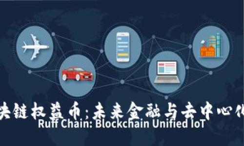 深入探讨区块链权益币：未来金融与去中心化的完美结合