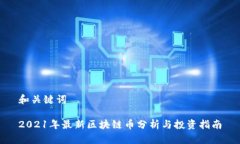 和关键词2021年最新区块链币分析与投资指南