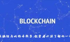 区块链与比特币股票：投资者必须了解的一切
