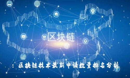 : 区块链技术最新申请数量排名分析