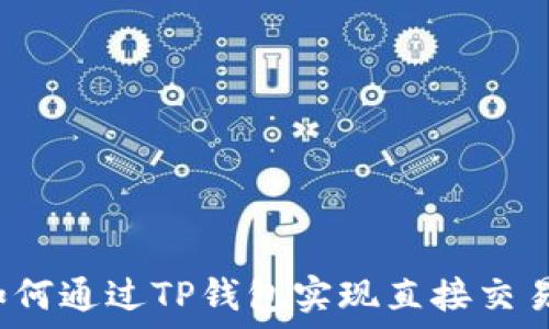   
如何通过TP钱包实现直接交易？
