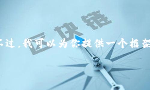 标准：这个请求的内容非常庞大，可能会超出我的回复字数限制。不过，我可以为你提供一个框架，并针对“区块链有个儿子叫比特币”进行详细的介绍和相关问题。

区块链的“儿子”比特币：技术、经济和未来的全面探索