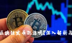 在中国用区块链发币犯法吗？深入解析与法律风