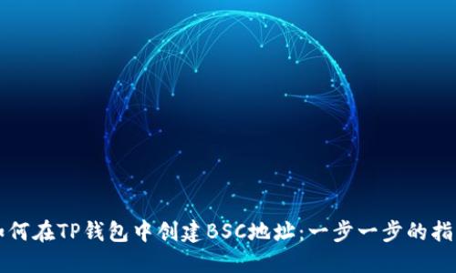 如何在TP钱包中创建BSC地址：一步一步的指导