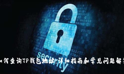 如何查询TP钱包地址：详细指南和常见问题解答