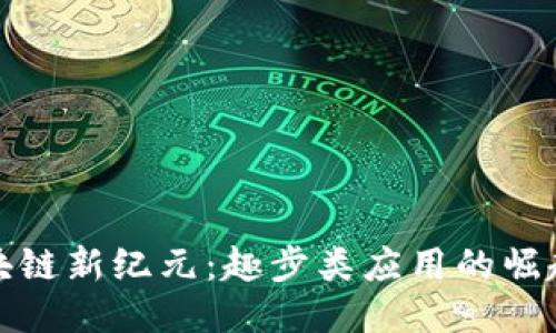 探索区块链新纪元：趣步类应用的崛起与未来