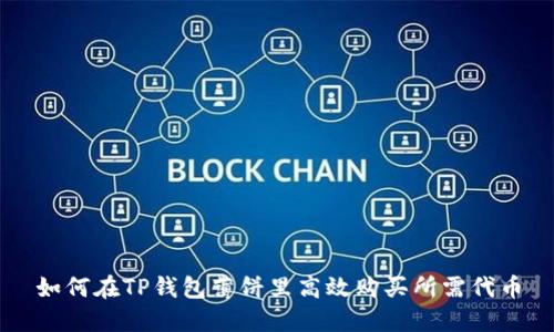 如何在TP钱包薄饼里高效购买所需代币