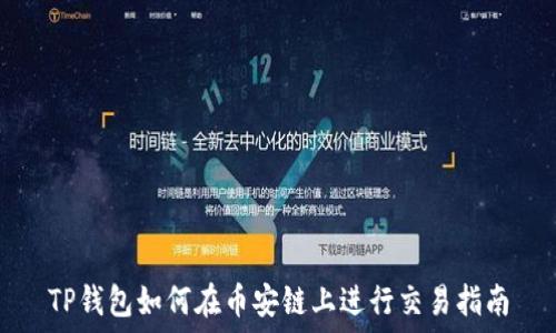  
TP钱包如何在币安链上进行交易指南