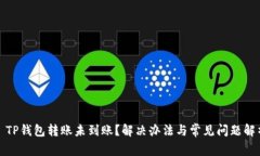 : TP钱包转账未到账？解决办法与常见问题解析