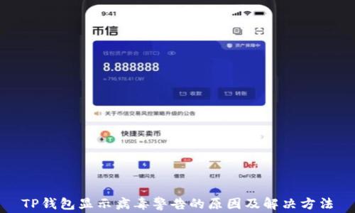 
TP钱包显示病毒警告的原因及解决方法