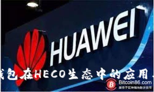 :
探索TP钱包在HECO生态中的应用与安全性
