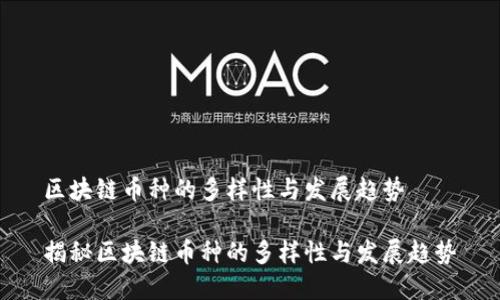 区块链币种的多样性与发展趋势

揭秘区块链币种的多样性与发展趋势