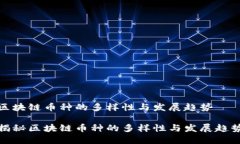 区块链币种的多样性与发展趋势揭秘区块链币种