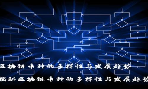 区块链币种的多样性与发展趋势

揭秘区块链币种的多样性与发展趋势