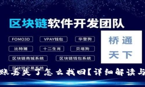 TP钱包转账丢失了怎么找回？详细解读与解决方案
