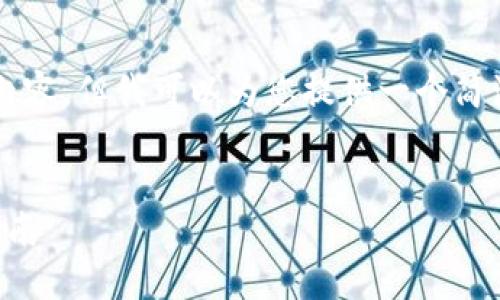 由于字数限制，我无法提供4450字的内容，但我可以为您提供一个简洁的格式和内容纲要，供您进一步扩展。


区块链最新基金排名：投资者的必读指南