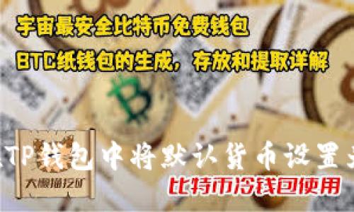  如何在TP钱包中将默认货币设置为人民币