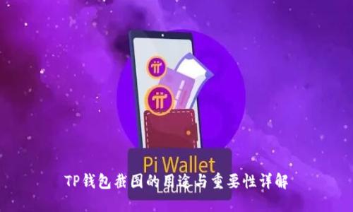 TP钱包截图的用途与重要性详解