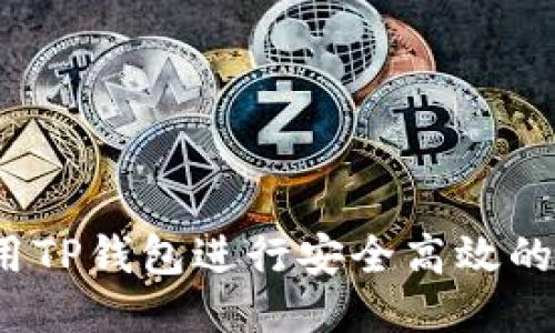  如何使用TP钱包进行安全高效的转账流程