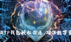 如何查询TP钱包授权信息，确保数字资产安全