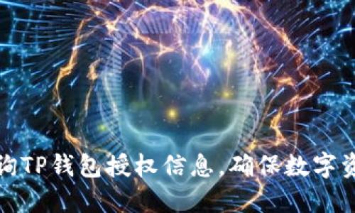 如何查询TP钱包授权信息，确保数字资产安全