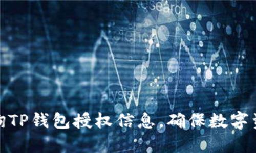 如何查询TP钱包授权信息，确保数字资产安全