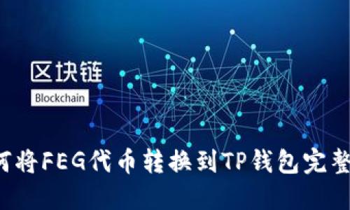  如何将FEG代币转换到TP钱包完整指南