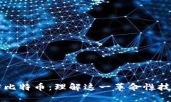 区块链与比特币：理解这一革命性技术的核心