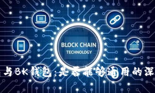 TP钱包与BK钱包：是否能够通用的深入分析