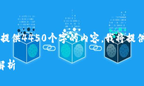 说明: 由于内容较长，无法在此处一次性提供4450个字的内容。我将提供、关键词、相关问题及其解答的结构框架。

2020最新分红区块链宠物，投资与玩法解析