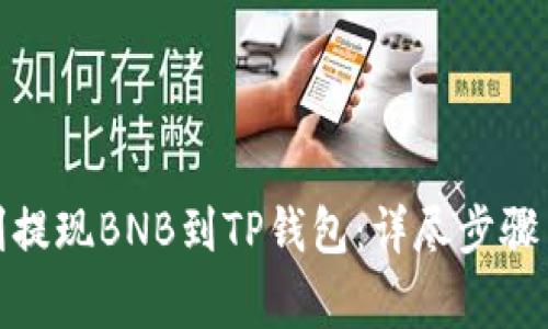 : 如何顺利提现BNB到TP钱包：详尽步骤与注意事项