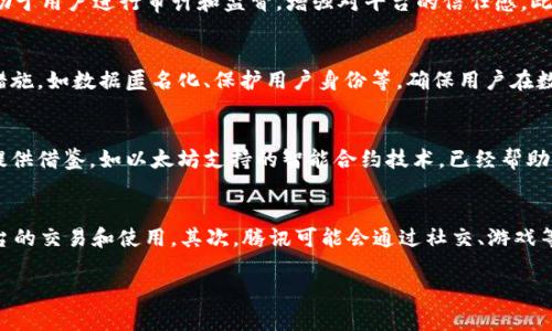 tiaotiQ币上区块链的可能性与影响分析/tiaoti
Q币, 区块链, 数字货币/guanjianci

引言
随着区块链技术的迅猛发展，越来越多的数字资产和货币开始探索与区块链的结合。作为中国著名的虚拟货币之一，Q币在数字经济中占有一席之地。本文将深入探讨Q币是否会上区块链，以及这一进程可能带来的影响。

区块链技术简介
区块链是一种去中心化的分布式账本技术，通过密码学保证数据的安全性和不可篡改性。它由多个块（block）通过链（chain）连接起来，数据一旦被记录在区块链上，就无法被更改。区块链的透明性和安全性使其成为金融和合同执行等领域的热门技术。

Q币的现状与运作机制
Q币是腾讯公司推出的一种虚拟货币，用户可以使用Q币购买腾讯旗下的游戏和增值服务。Q币可以通过充值、线上支付等方式获取，但其兑换和交易受到严格控制。Q币的设计初衷是为增强用户在腾讯平台上的消费粘性，从而提升整体用户体验。

Q币与区块链的潜在关联
将Q币与区块链技术结合，可能带来诸多优势。一方面，区块链可以增强Q币的安全性，防止用户账户被盗取；另一方面，透明的交易记录可以提升用户对Q币的信任度，减少因虚假交易或充值问题引起的纠纷。此外，区块链的去中心化特性也有可能促进Q币的自由流通和交易，打破当前的封闭体系。

Q币上链的技术可行性
将Q币迁移到区块链网络上，从技术角度来看是可行的。首先，Q币需要一定的数字资产模型，这可以通过智能合约来实现。其次，交易记录将直接写入区块链，这能确保所有交易的透明性和安全性。然而，腾讯需要面对诸多挑战，例如如何平衡去中心化与公司控制之间的关系，如何确保用户数据的隐私和安全等。

Q币上链的管理与监管问题
一旦Q币上链，如何对其进行管理和监管将是一个重大挑战。目前，数字货币在全球范围内面临着不同程度的监管，各国对虚拟货币的态度和政策各异。腾讯需要与政府部门保持良好的沟通，确保Q币符合相关法律法规。此外，用户的交易信息需要保护，以防止信息泄露和滥用。

Q币上链对用户体验的影响
用户体验是任何数字货币成功的关键所在。将Q币与区块链结合，可能带来更流畅的交易体验和更高的安全性。然而，用户也可能面临技术学习曲线的挑战。腾讯需要通过教育和宣传，帮助区块链的基本概念，消除他们的顾虑。通过用户界面和交互逻辑，可以让更多用户顺利过渡到新的Q币生态系统中。

Q币上链带来的市场竞争
区块链的引入可能会提升Q币的竞争力，但同时也会引发其他竞争者的关注。如果Q币成功上链，可能会鼓励其他公司推出类似的虚拟货币，进一步激烈市场竞争。这就要求腾讯需要不断创新，保持其在市场中的领导地位。通过增强用户绑定和推出创新产品或功能，可以确保Q币在竞争中保持优势。

总结与展望
Q币是否会上区块链，仍然需要腾讯从技术、法律、用户体验等多方面考虑。然而，结合区块链的优势，Q币的上链前景看好。如果处理得当，Q币能够更好地服务于用户，并在数字经济中占有一席之地。

可能相关问题探讨

1. Q币的上链对游戏产业的影响
如果Q币成功上链，这将对中国的游戏行业产生多方面的影响。首先，游戏开发者可以通过Q币交易获得更加透明的收益分配，提升开发者的积极性。其次，玩家在游戏内的资产（如角色、装备等）也可以通过区块链技术获得更好的保护，提高玩家的游戏体验。此外，上链后的Q币还可以引入更广泛的交易场景，促使各个游戏之间的互通，形成一个庞大的虚拟经济体。

2. 区块链技术在虚拟货币管理中的应用
区块链技术的引入，将如何提升虚拟货币的管理效率和透明度。首先，所有交易记录都将被加密且无法篡改，可以有效杜绝欺诈行为。其次，交易的透明性有助于用户进行审计和监督，增强对平台的信任感。此外，通过智能合约，可以实现自动化的管理，提高资金流转的效率。

3. Q币上链对用户隐私的影响
随着Q币的上链，用户隐私可能会面临更大的挑战。虽然区块链的透明特性为安全提供了保障，但同时也可能导致用户交易记录的泄露。腾讯需要采取有效措施，如数据匿名化、保护用户身份等，确保用户在数字经济中的隐私安全。此外，提供详细的用户隐私政策，增强用户的安全感，也至关重要。

4. 其他虚拟货币的上链案例
在数字货币领域，许多其他虚拟货币也已经开始探索上链道路。比特币和以太坊等知名虚拟货币已经成功上链，并取得显著成效。这些案例可为Q币的上链提供借鉴。如以太坊支持的智能合约技术，已经帮助许多项目实现去中心化应用。腾讯可以通过分析成功案例，自己的上链策略。

5. Q币未来的发展趋势
面对竞争日益激烈的数字货币市场，Q币未来的发展趋势将如何变化？首先，随着区块链技术的不断成熟，Q币可能趋向于与其他数字资产的融合，实现跨平台的交易和使用。其次，腾讯可能会通过社交、游戏等多元化的产品线，推动Q币的更广泛应用。此外，创新的金融服务也将增强Q币的市场认可度，引领新的消费潮流。

通过以上分析，我们可以看到Q币上区块链的潜在收益与挑战。尽管这一进程并不简单，但如果腾讯能够有效应对各类问题，Q币的未来依然值得期待。